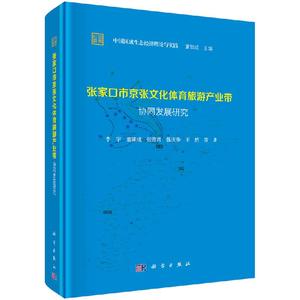 张家口京张文化体育旅游产业带协同发展研究