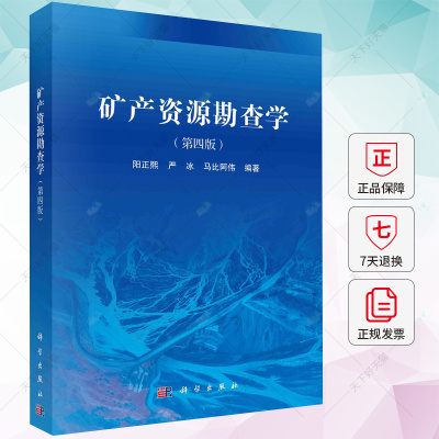 正版矿产资源勘查学第四