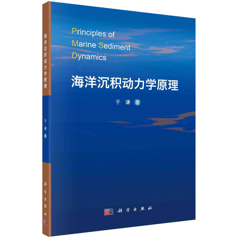 【现货正版】海洋沉积动力学原理 包括沉积记录形成过程及其正演模拟 基于沉积动力学的地貌演化过程海岸与海底沉积体系形成演化等