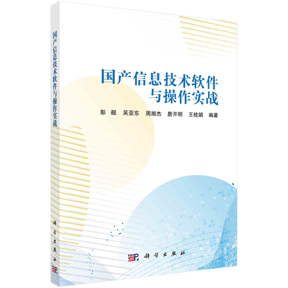 国产信息技术软件与操作实战/彭舰等