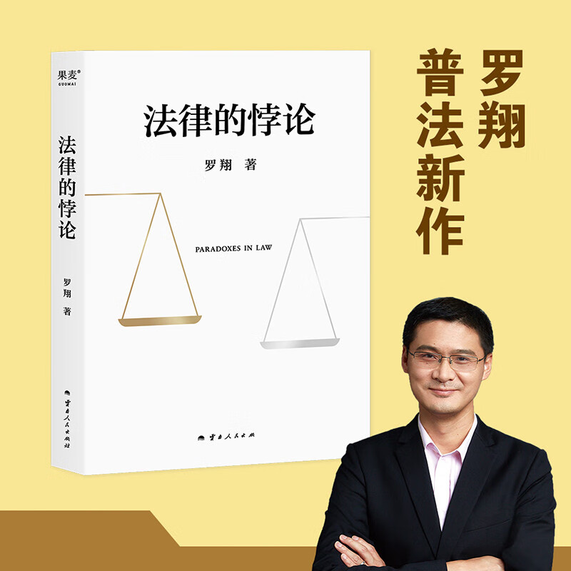 【现货正版】法律的悖论罗翔2023普法新作 14类经典案件刑法悖论十四讲走出独断思维接受多元包容普法法律专业书籍果麦出品-封面