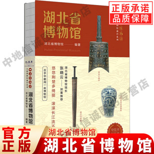 【现货正版】全国博物馆通识系列 一本博物馆 湖北省博物馆 湖北省博物馆 著 湖北省博物馆 编 中国通史社科正版图书籍