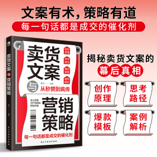案例解析精准定位卖点挖掘选题艺术策略融合平台实践从文字到策略文案市场营销书 模版 正版 卖货文案与营销策略创作原理思考路径爆款