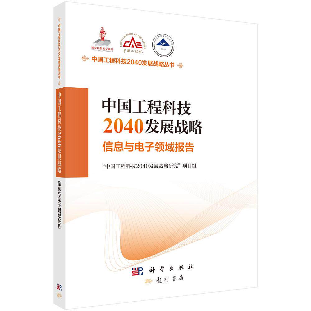 【现货正版】中国工程科技2040发展战略 信息与电子领域报告 系统分析领域工程科技发展趋势面向我国建设世界科技强国 科学出版社