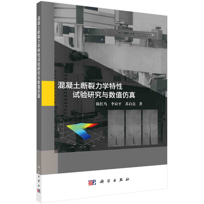 【现货正版】混凝土断裂力学特性试验研究与数值仿真 科学出版社 正版书籍
