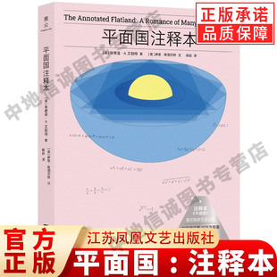 平面国:注释本 20万字注解 10万字原著 世界上最早探索维度概念的科幻经典之一 星际穿越灵感来源 影响霍金、阿西莫夫的科幻巨著