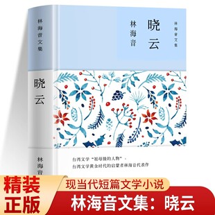 【现货正版】晓云 林海音原著精装正版现当代文学作品集短篇小说精选 儿童文学读物 青少年版初高中生三四五六七年级课外阅读书籍
