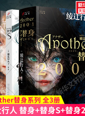 【官方正版】全套3册绫辻行人替身2001+替身S小说中文版人民文学出版社外国文学作品Another轻小说侦探破案犯罪推理恐怖书籍