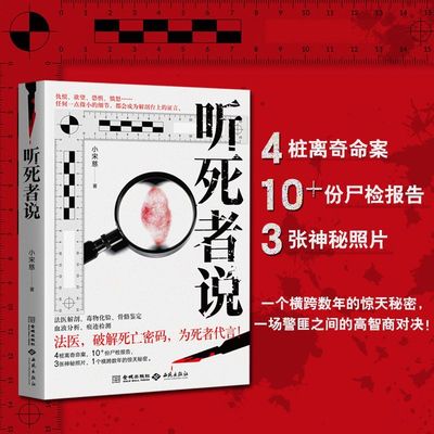 【官方正版】听死者说 无头女尸案 火场冻尸案 雕像藏尸案 密室割喉案 小宋慈 著 法医解剖毒物化验骨胳鉴定痕迹检测 破解死亡密码