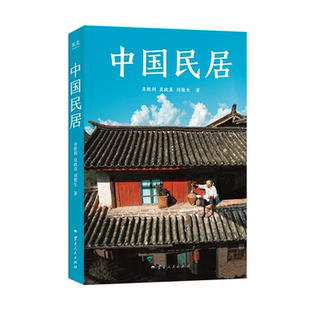 中国民居 齐胜利\莫政熹\刘俊生 中国传统民居通识读物 B站同名9.7分纪录片《中国民居》官方图书 高清照片 果麦出品