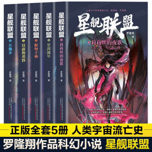 以前 国产科幻类小说 全套5本星舰联盟系列莉莉丝 银河奖星云奖作家罗隆翔 在他乡 黄昏 偃师千乘 星涛流年 夜歌 现货正版