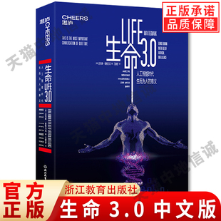 现货正版 进化与重生精装 生命3.0中文版 人类 作者迈克斯·泰格马克经济管理人工智能科技趋势经济理论书籍 人工智能时代