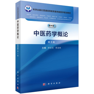 【现货正版】中医药学概论案例版 第3版第三版 郝丽莉 傅南琳 主编 普通高等教育案例版医学规划教材 科学出版社 正版书籍
