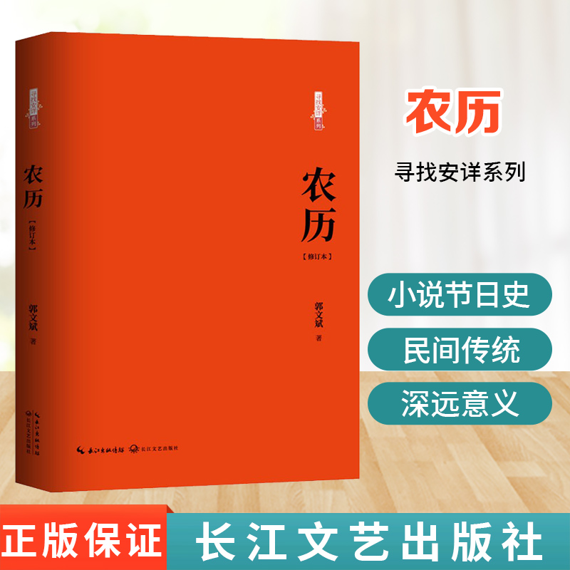 【现货正版】寻找安详系列 农历 修订版 郭文斌 著 历史 军事小说 文学 中国近代文学随笔 中学生课外阅读书 长江文艺出版社
