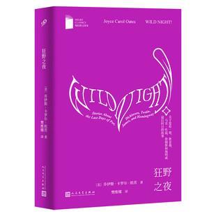 狂野之夜关于爱伦•坡狄金森马克•吐温詹姆斯和海明威最后时日的故事短经典文库本出品 人民文学出版社 美乔伊斯·卡罗尔·欧茨