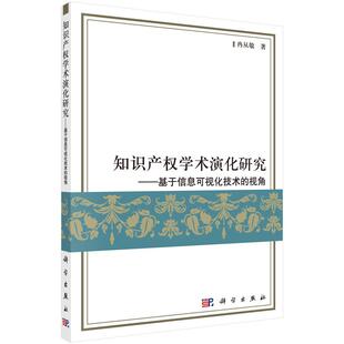 知识产权学术演化研究基于信息可视化技术 视角