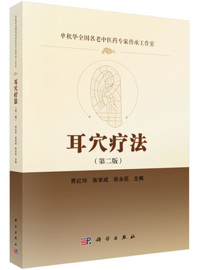 【现货正版】耳穴疗法（第二版） 贾红玲 张学成 张永臣 主编 包括针刺 艾灸 贴压 放血 按摩等多种不同疗法 科学出版社 正版书籍
