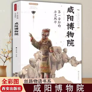 【现货正版】咸阳博物院 帝都的历史风华 丝路物语书系陕西历史博物馆帝陵博物院全国博物馆文物通识读本行旅文物考古正版书籍