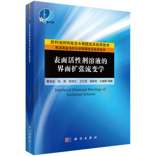 全面介绍界面扩张流变学 仪器和数据处理 表面活性剂溶液 方法 理论基础 概念 编著 曹绪龙等 界面扩张流变学 现货正版