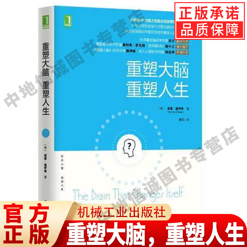 重塑大脑，人生9787111489