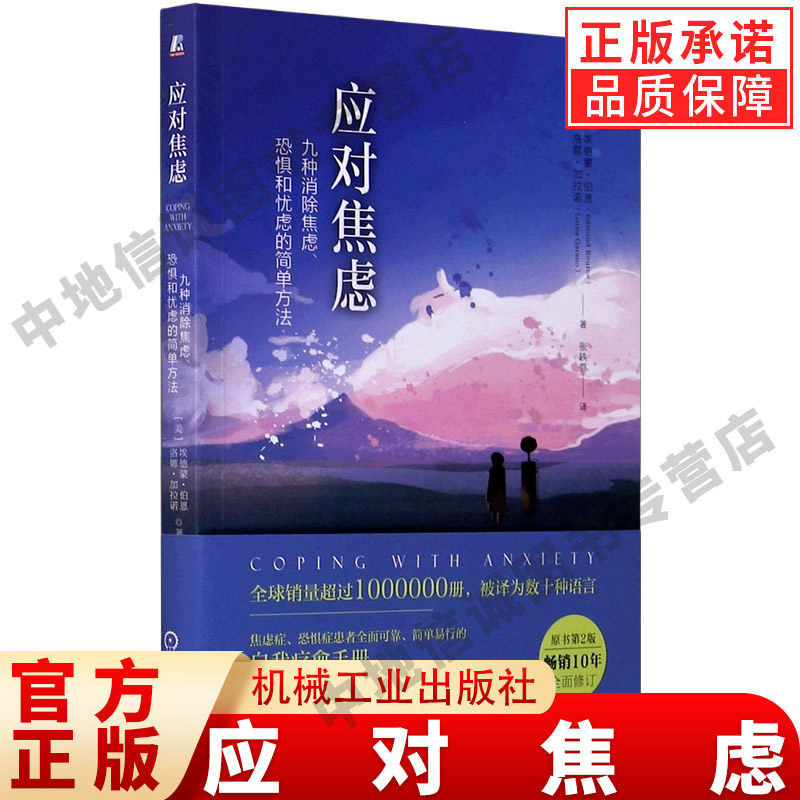 应对焦虑 九种消除焦虑恐惧和忧虑的简单方法原书第2版 埃德蒙·伯恩 著 治疗焦虑缓解书籍 焦虑恐惧症自我治疗手册精神焦虑的自救