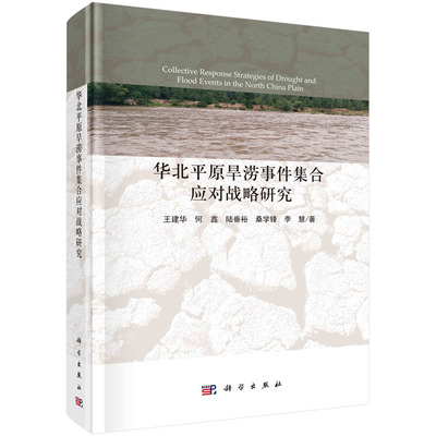 华北平原旱涝事件集合应对战略研究/王建华等