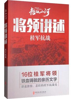 【现货正版】将领讲述 桂军抗战 热血山河丛书 桂军重要将领及参加重大战役及事件 红色精神读物 中国近代抗战战争史 历史纪实读物