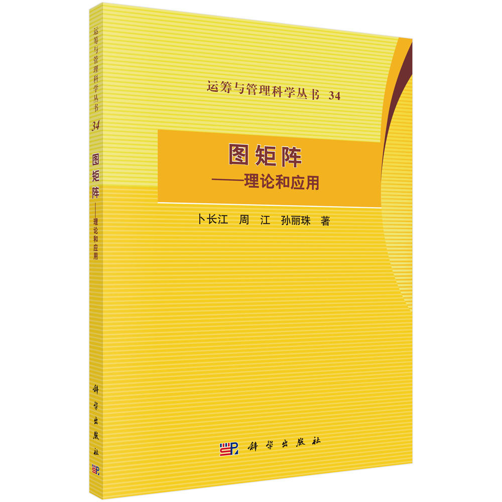 【现货正版】图矩阵 理论和应用 卜长江 周江 孙丽珠 著  科学出版社 正版书籍