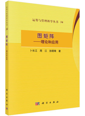 【现货正版】图矩阵 理论和应用 卜长江 周江 孙丽珠 著  科学出版社 正版书籍