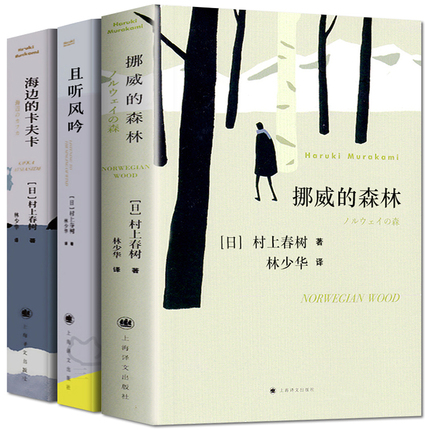 村上春树代表作挪威的森林+且听风吟+海边的卡夫卡3册正版原版无删减春上村树的书作品集全套全集书籍世界文学名著经典外国小说