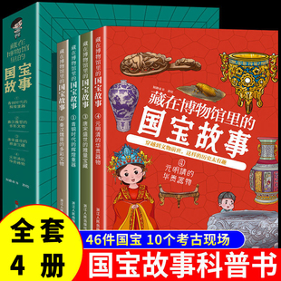 辉煌重器 秦汉魏晋 明清 国宝故事 华贵器物中国历史类文物书籍 雅量宝藏元 青铜时代 唐宋盛世 全套4册藏在博物馆里 多彩文物