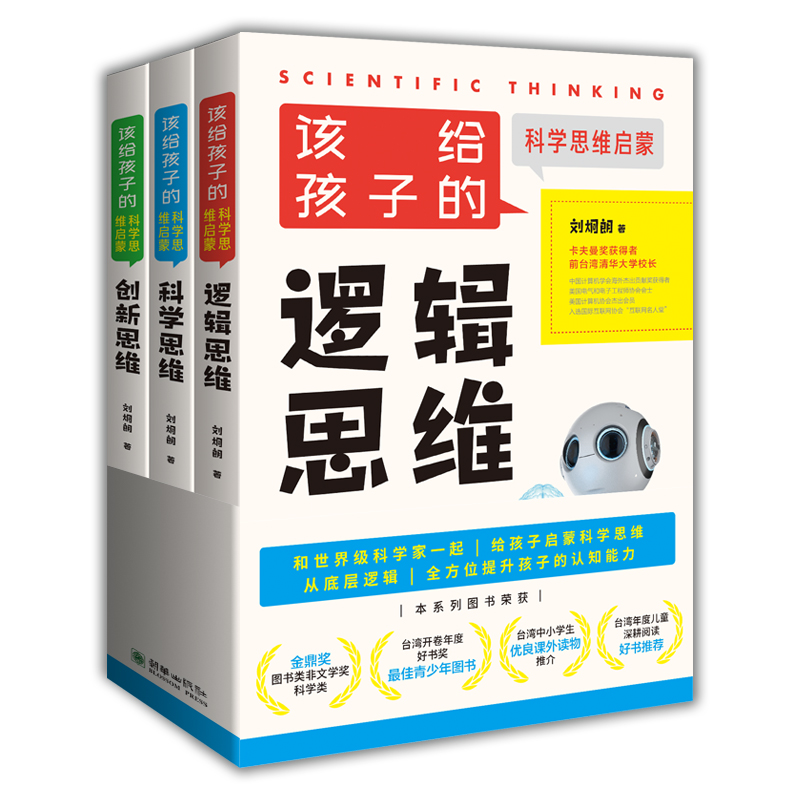 创新思维刘炯朗该给孩子的科学思维启蒙全套3册启蒙创新思维提升儿童创新能力图书朝华出版社精品推荐书籍