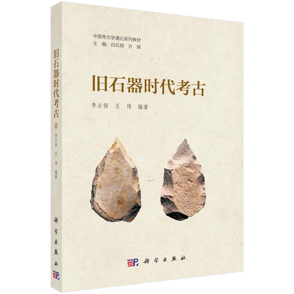 旧石器时代考古/中国考古学通论系列教材