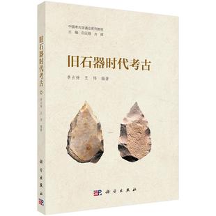 旧石器时代考古/中国考古学通论系列教材