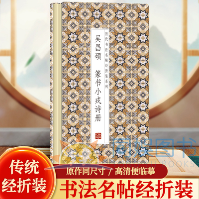 吴昌硕-篆书小戎诗册历代