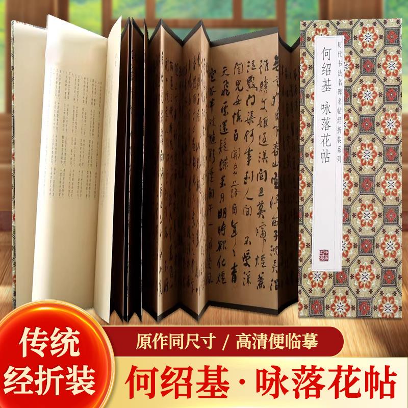 【现货正版】何绍基咏落花