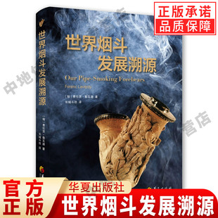【现货正版】世界烟斗发展溯源 精装版 费伦茨勒瓦迪 著 关于抽烟历史和烟斗文化综合性著作 介绍烟斗材料形制设计制作 华夏出版社