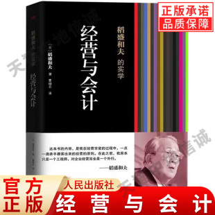 稻盛和夫 阿米巴模式 经营与会计创造高收益活用人才经营三十四问 干法企业管理培训书籍 经营与会计 活法 成功励志 现货正版