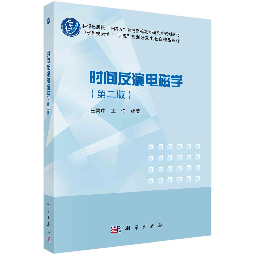 【现货正版】时间反演电磁学 第二版 王秉中 王任 编著 系统地介绍时间反演电磁学中的三个核心问题 科学出版社 正版书籍
