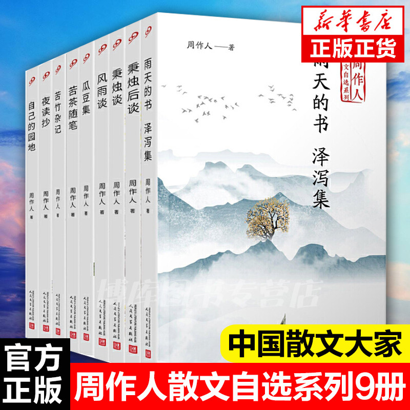 【正版】全套9册周作人散文作品全集苦竹杂记+风雨谈+瓜豆集+秉烛谈+秉烛后谈+苦茶随笔+夜读抄+雨天的书泽泻集自己的园地书籍