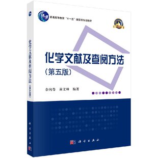 化学文献及查阅方法(第五版)