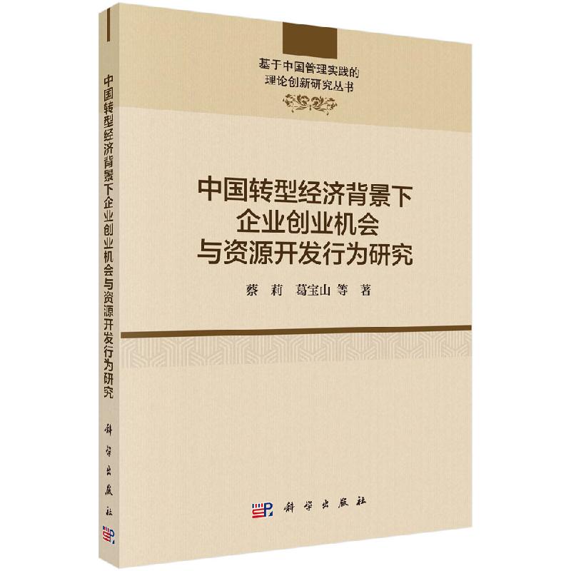 中国转型经济背景下企业创业机会与资源开发行为研究