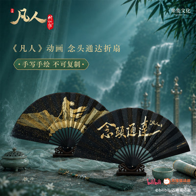 凡人修仙传:念头通达折扇 《凡人》动画授权 双面手绘 折扇*1+扇套*1+盒子 果麦文创周边