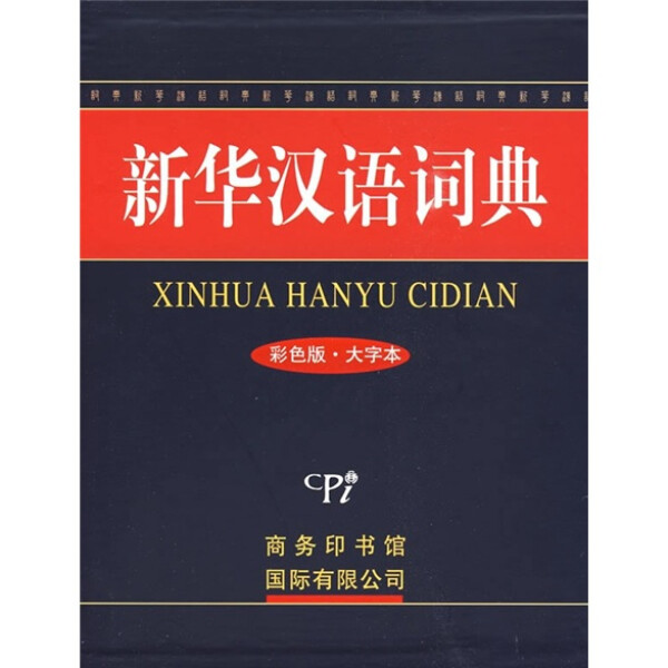 【正版现货】新华汉语词典彩色版大字本16开商务印书馆精装小学初中高中生学