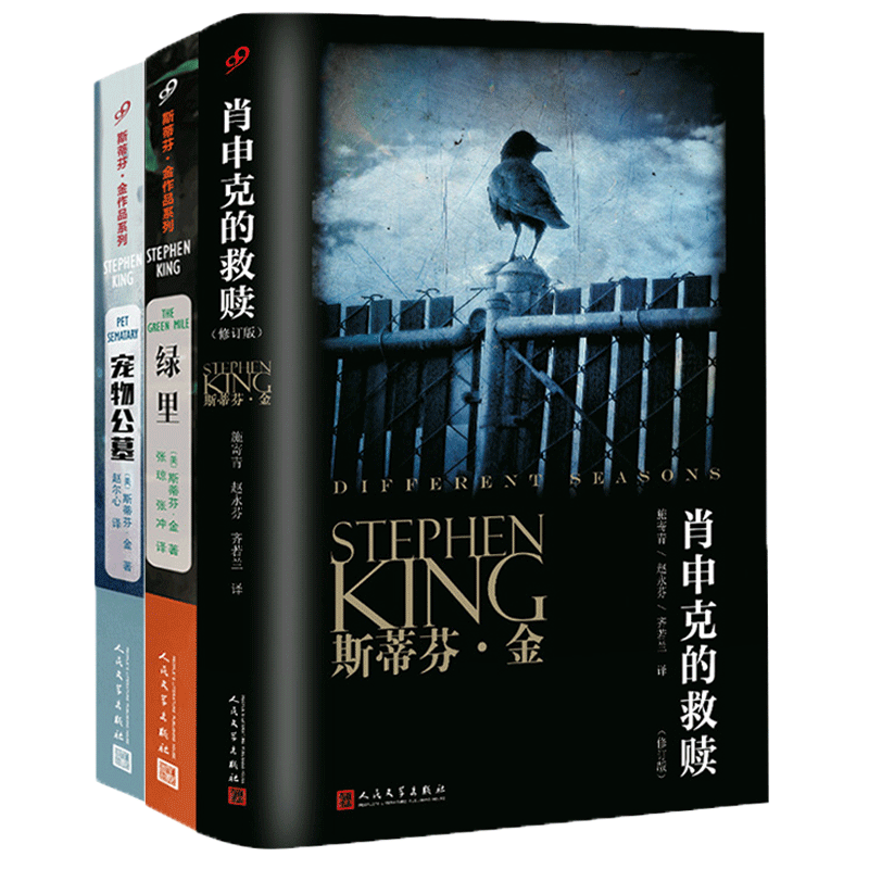 【现货正版】全套3册斯蒂芬金小说全集三部曲肖申克的救赎+宠物公墓+绿里奇迹外国文学推理悬疑恐怖惊悚小说畅销书