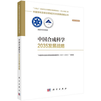 【2023新书现货】中国合成科学2035发展战略 国家自然科学基金委员会，中国科学院中国学科及前沿领域2035发展战略丛书科学出版社