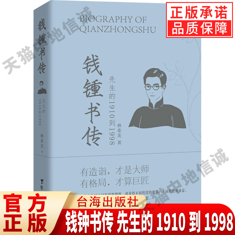 【现货正版】钱钟书传 先生的1910到1998 钱锺书传从天才少年到低调多个方位的带领读者认识真实的钱钟书 励志名人传记书籍小说