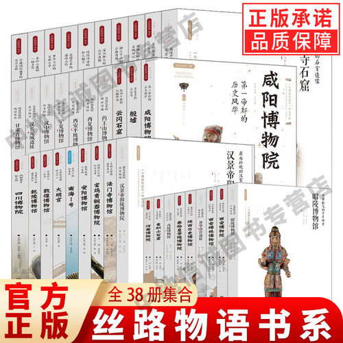 【单册任选】正版全套38册省博之约系列陕西山西河南四川青海甘肃宁夏西安历史博物馆丝路物语书系全国博物馆云冈石窟文物考古书籍