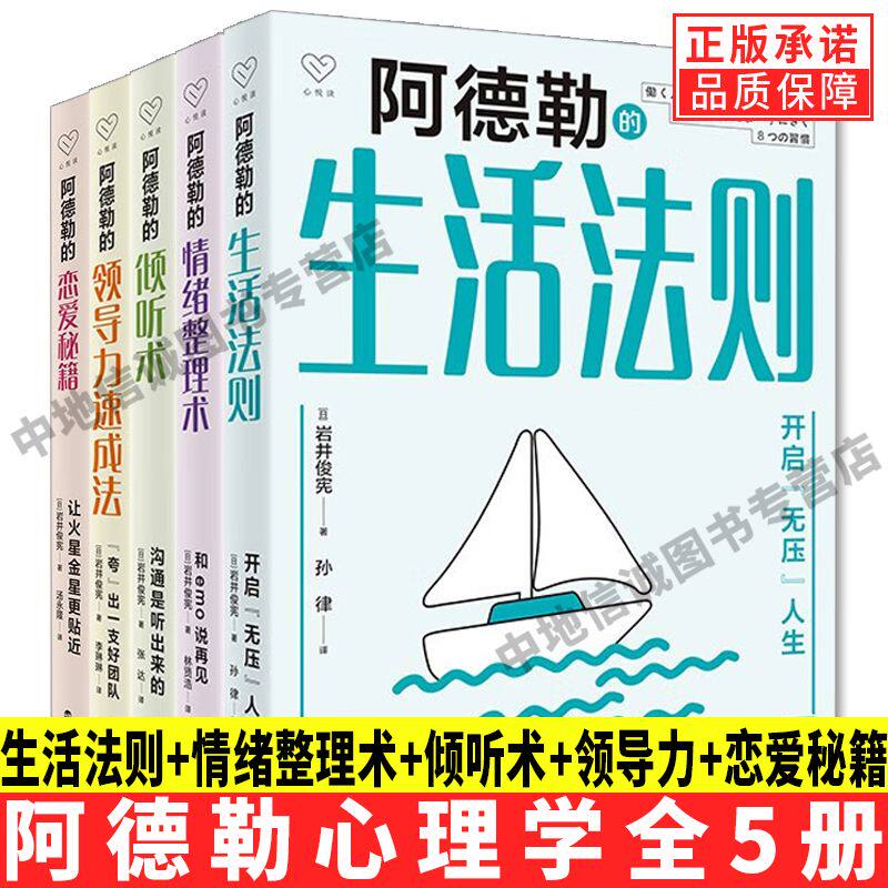 【现货正版】全5册阿德勒心理学阿德勒的生活法则情绪整理术倾听术领导力速成法恋爱秘籍教你克服愤怒焦虑抑郁自卑情绪难题 心理学
