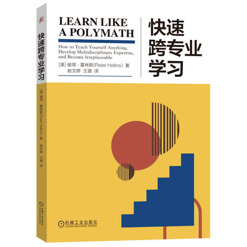 快速跨专业学习 彼得霍林斯 著 解锁“通才”的秘密 知识迁移 解构知识 博学思维 跨学科学习 帮助你拥有跨学科学习的能力